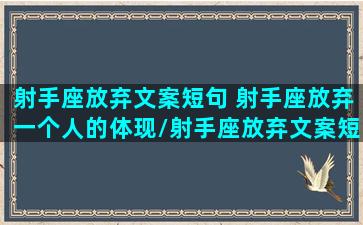 射手座放弃文案短句 射手座放弃一个人的体现/射手座放弃文案短句 射手座放弃一个人的体现-我的网站